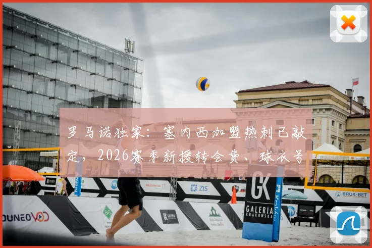 罗马诺独家：塞内西加盟热刺已敲定，2026赛季新援转会费、球衣号码及技术特点全解析