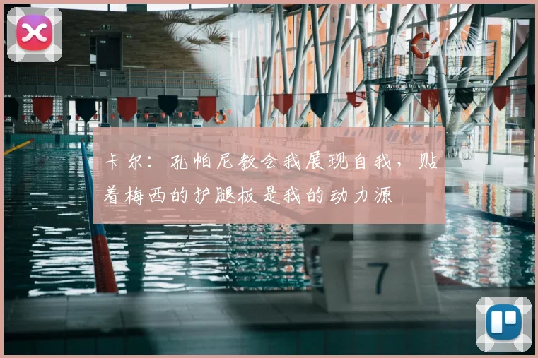 卡尔：孔帕尼教会我展现自我，贴着梅西的护腿板是我的动力源
