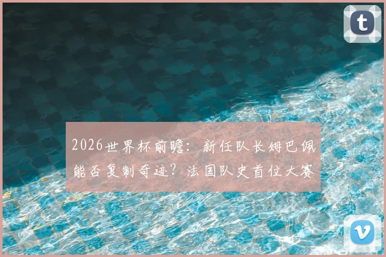 英格兰VS克罗地亚：历史交锋记录与关键对决分析