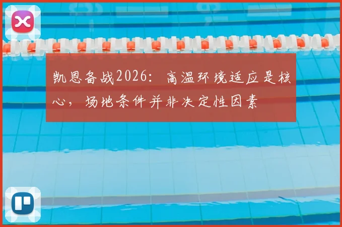 凯恩备战2026：高温环境适应是核心，场地条件并非决定性因素